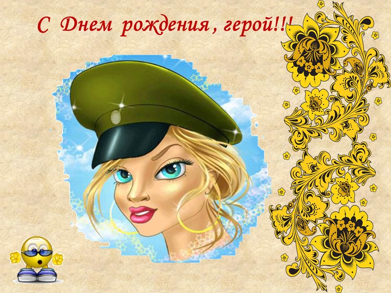 С  Днем  рождения , герой!!!